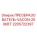 Оригинальный преобразователь VACON 250кВт артикул 2205722397 производитель Epiroc