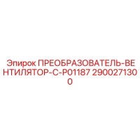 2900271300 ПРЕОБРАЗОВАТЕЛЬ-ВЕНТИЛЯТОР-C-P01187 Epiroc