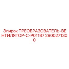 2900271300 ПРЕОБРАЗОВАТЕЛЬ-ВЕНТИЛЯТОР-C-P01187 Epiroc
