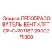 2900271300 ПРЕОБРАЗОВАТЕЛЬ-ВЕНТИЛЯТОР-C-P01187 Epiroc