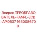 1630086700 ПРЕОБРАЗОВАТЕЛЬ-FANPL-ECB-API0537 Epiroc