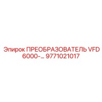 9771021017 ПРЕОБРАЗОВАТЕЛЬ VFD6000 (Epiroc)