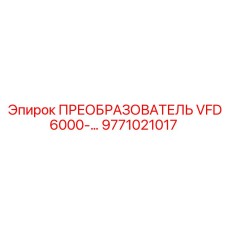 9771021017 ПРЕОБРАЗОВАТЕЛЬ VFD6000 (Epiroc)