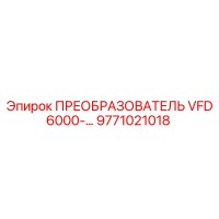 9771021018 ПРЕОБРАЗОВАТЕЛЬ VFD6000-… Epiroc