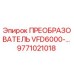 9771021018 ПРЕОБРАЗОВАТЕЛЬ VFD6000-… Epiroc