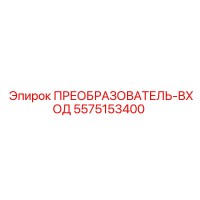 5575153400 ПРЕОБРАЗОВАТЕЛЬ-ВХОД Epiroc