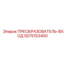 5575153400 ПРЕОБРАЗОВАТЕЛЬ-ВХОД Epiroc