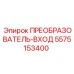 5575153400 ПРЕОБРАЗОВАТЕЛЬ-ВХОД Epiroc