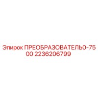 2236206799 ПРЕОБРАЗОВАТЕЛЬ0-7500 Epiroc
