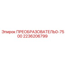 2236206799 ПРЕОБРАЗОВАТЕЛЬ0-7500 Epiroc
