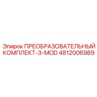 4812006989 ПРЕОБРАЗОВАТЕЛЬНЫЙ КОМПЛЕКТ-3-MOD Epiroc