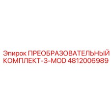 4812006989 ПРЕОБРАЗОВАТЕЛЬНЫЙ КОМПЛЕКТ-3-MOD Epiroc