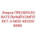 4812006989 ПРЕОБРАЗОВАТЕЛЬНЫЙ КОМПЛЕКТ-3-MOD Epiroc