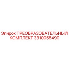 3310058490 ПРЕОБРАЗОВАТЕЛЬНЫЙ КОМПЛЕКТ Epiroc