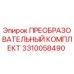 3310058490 ПРЕОБРАЗОВАТЕЛЬНЫЙ КОМПЛЕКТ Epiroc