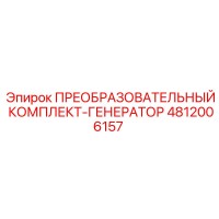 4812006157 ПРЕОБРАЗОВАТЕЛЬНЫЙ КОМПЛЕКТ-ГЕНЕРАТОР Epiroc
