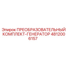 4812006157 ПРЕОБРАЗОВАТЕЛЬНЫЙ КОМПЛЕКТ-ГЕНЕРАТОР Epiroc