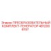 4812006157 ПРЕОБРАЗОВАТЕЛЬНЫЙ КОМПЛЕКТ-ГЕНЕРАТОР Epiroc