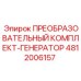 4812006157 ПРЕОБРАЗОВАТЕЛЬНЫЙ КОМПЛЕКТ-ГЕНЕРАТОР Epiroc