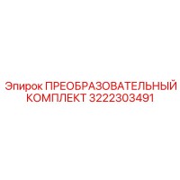 3222303491 ПРЕОБРАЗОВАТЕЛЬНЫЙ КОМПЛЕКТ Epiroc