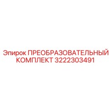 3222303491 ПРЕОБРАЗОВАТЕЛЬНЫЙ КОМПЛЕКТ Epiroc
