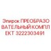 3222303491 ПРЕОБРАЗОВАТЕЛЬНЫЙ КОМПЛЕКТ Epiroc