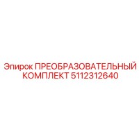 5112312640 ПРЕОБРАЗОВАТЕЛЬНЫЙ КОМПЛЕКТ Epiroc