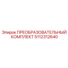 5112312640 ПРЕОБРАЗОВАТЕЛЬНЫЙ КОМПЛЕКТ Epiroc