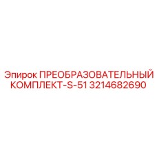 3214682690 ПРЕОБРАЗОВАТЕЛЬНЫЙ КОМПЛЕКТ-S-51 Epiroc
