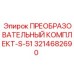 3214682690 ПРЕОБРАЗОВАТЕЛЬНЫЙ КОМПЛЕКТ-S-51 Epiroc