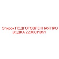 2236011891 ПОДГОТОВЛЕННАЯ ПРОВОДКА Epiroc