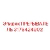 3176424902 ПРЕРЫВАТЕЛЬ Epiroc
