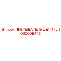 1092005475 ПРЕРЫВАТЕЛЬ ЦЕПИ Epiroc