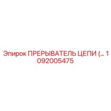 1092005475 ПРЕРЫВАТЕЛЬ ЦЕПИ Epiroc