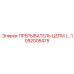 1092005475 ПРЕРЫВАТЕЛЬ ЦЕПИ Epiroc
