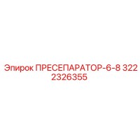 3222326355 ПРЕСЕПАРАТОР-6-8 Epiroc