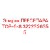 Пресепаратор для серии 6-8 буровых станков Epiroc 3222326355