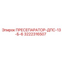 3222316507 ПРЕСЕПАРАТОР-ДПС-13-Б-6 Epiroc