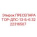 Промышленный пресепаратор Epiroc модель 3222316507
