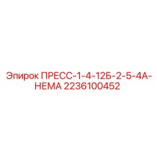 2236100452 ПРЕСС-1-4-12Б-2-5-4А-НЕМА Epiroc