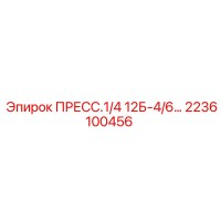 2236100456 ПРЕСС.1/4 12Б-4/6… Epiroc
