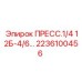 Гидравлический пресс для горной техники Epiroc 2236100456