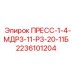 Запчасть ПРЕСС-1-4-МДР3-11-Р3-20-11Б Epiroc для буровых систем