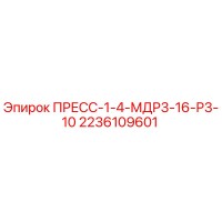 2236109601 ПРЕСС-1-4-МДР3-16-Р3-10 Epiroc