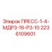 Оригинальный пресс Epiroc 2236109601 для бурового оборудования