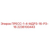 2236100443 ПРЕСС-1-4-МДР3-16-Р3-16 Epiroc