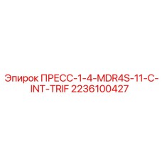 2236100427 ПРЕСС-1-4-MDR4S-11-C-INT-TRIF Epiroc