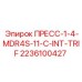 ПРЕСС-1-4-MDR4S-11-C-INT-TRIF артикул 2236100427 от Epiroc