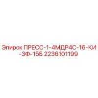 2236101199 ПРЕСС-1-4МДР4С-16-КИ-3Ф-15Б Epiroc