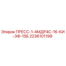 Фото детали ПРЕСС-1-4МДР4С-16-КИ-3Ф-15Б Epiroc для буровых машин